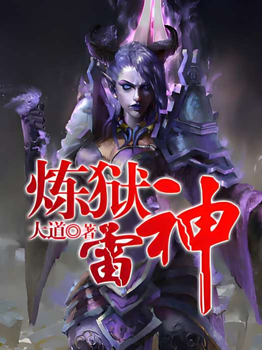 煉獄雷神 煉獄雷神