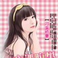 小蠻妻 小蠻妻