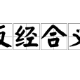 反經合義