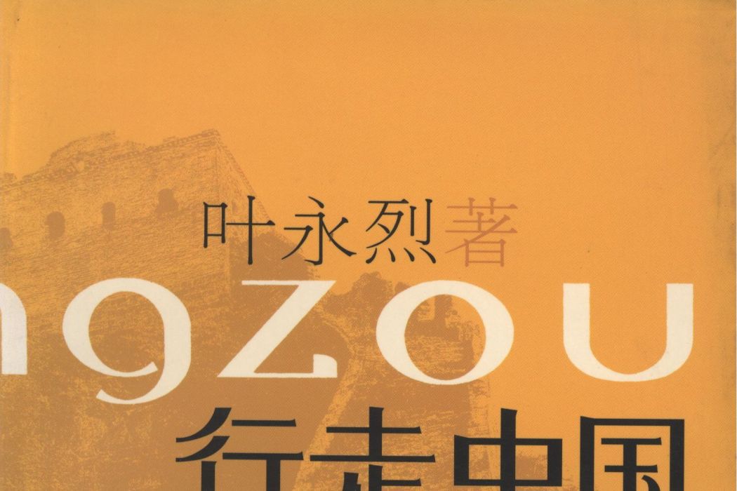 行走中國(2002年上海文藝出版社出版) 行走中國(2002年上海文藝出版社出版)