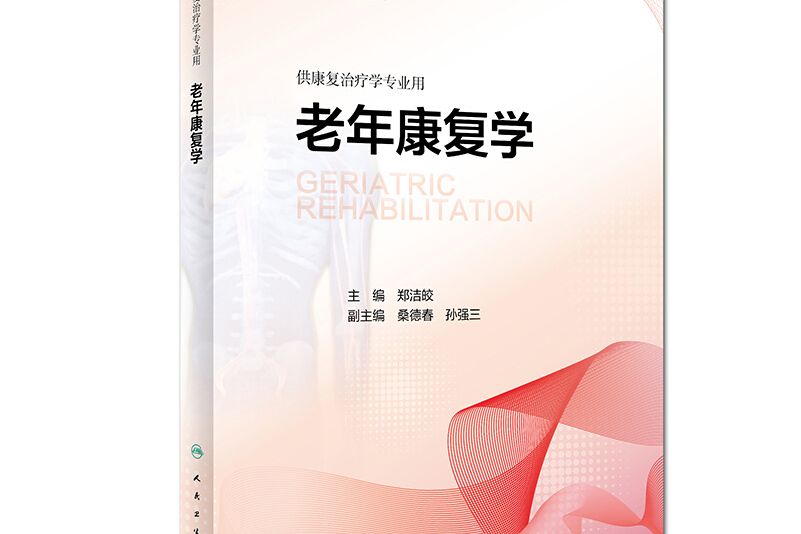 老年康復學(圖書) 老年康復學(圖書)
