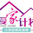 愛家計畫 愛家計畫