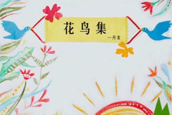 夏之候鳥 夏之候鳥