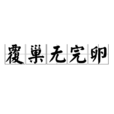 覆巢無完卵 覆巢無完卵
