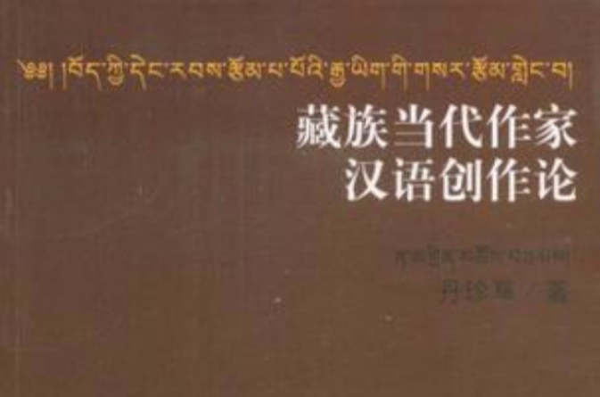 藏族當代作家漢語創作論