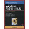 Windows程式設計教程