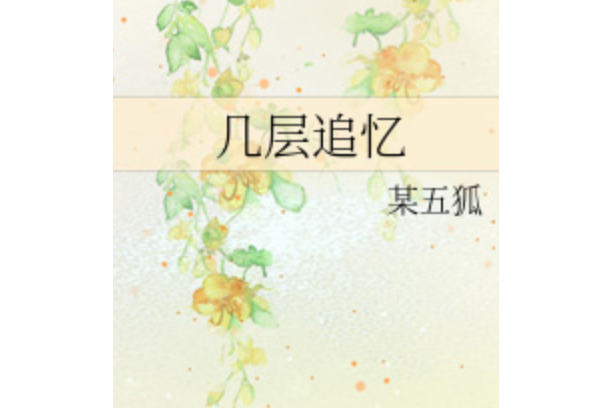 幾層追憶 幾層追憶