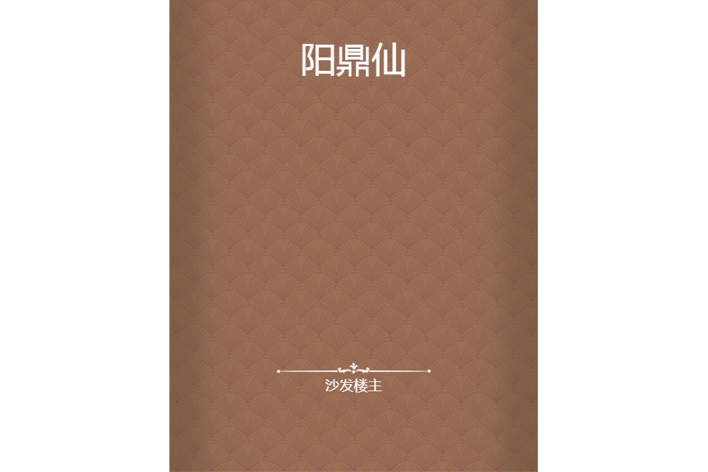 陽鼎仙 陽鼎仙