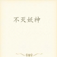 不滅妖神 不滅妖神