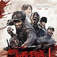 川軍團血戰到底(血戰到底(2011年電視劇《血戰到底》)) 川軍團血戰到底(血戰到底(2011年電視劇《血戰到底》))