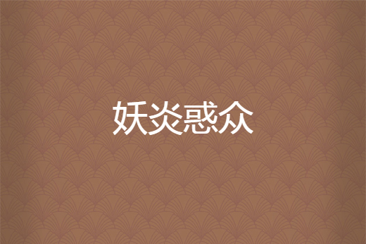 妖炎惑眾 妖炎惑眾