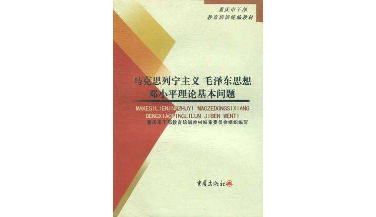 馬克思列寧主義毛澤東思想鄧小平理論基本問題