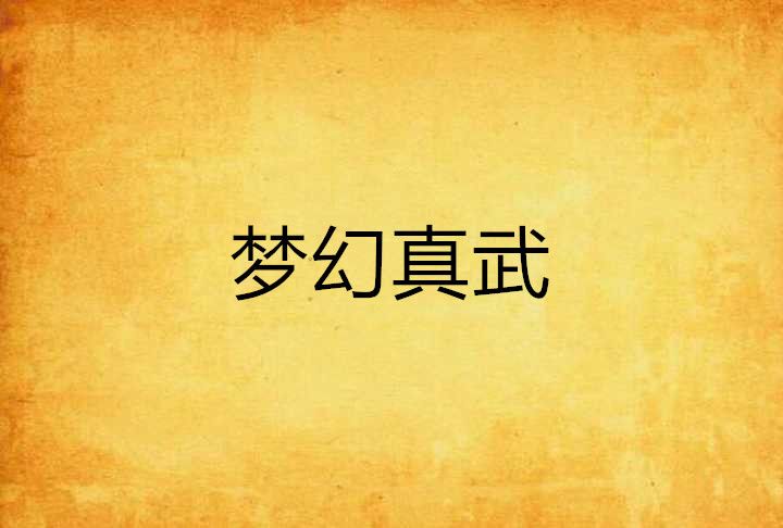 夢幻真武 夢幻真武