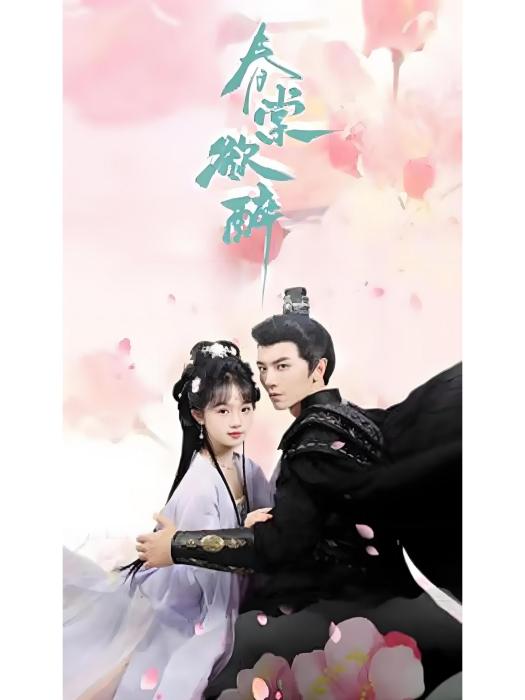 春棠欲醉(2024年愛奇藝播出的短劇) 春棠欲醉(2024年愛奇藝播出的短劇)