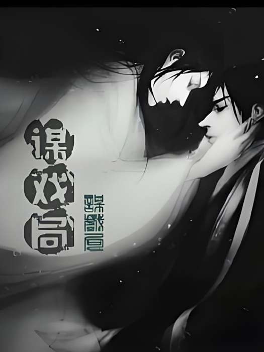 謀戲局 謀戲局