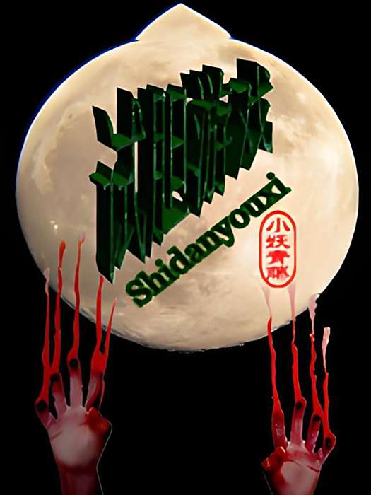 試膽遊戲 試膽遊戲