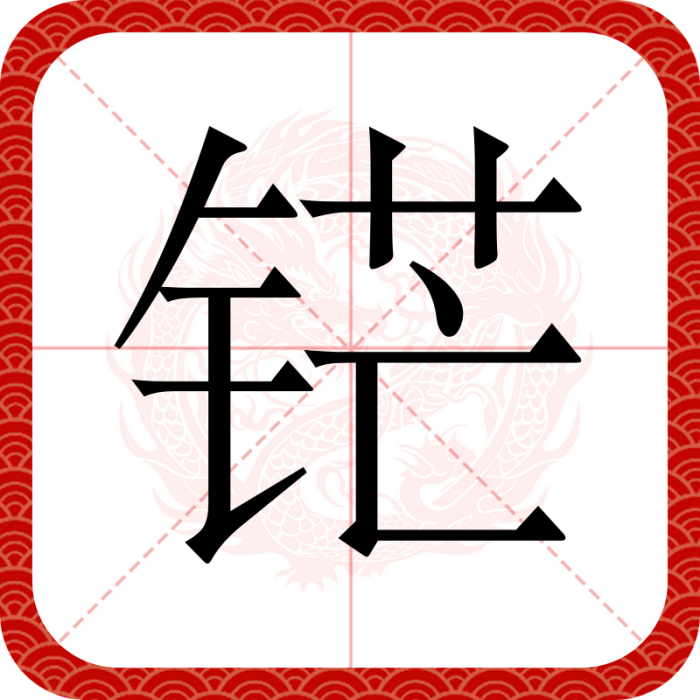 鋩(漢語文字) 鋩(漢語文字)
