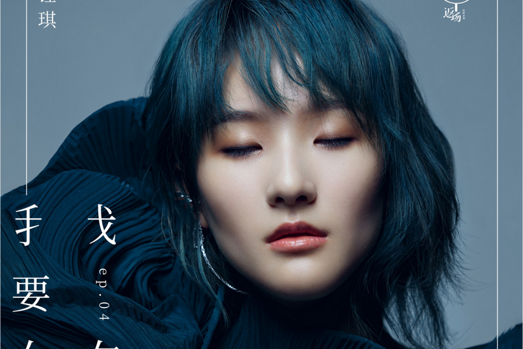 我要你(張鈺琪演唱歌曲) 我要你(張鈺琪演唱歌曲)