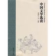 中國文學選讀 中國文學選讀