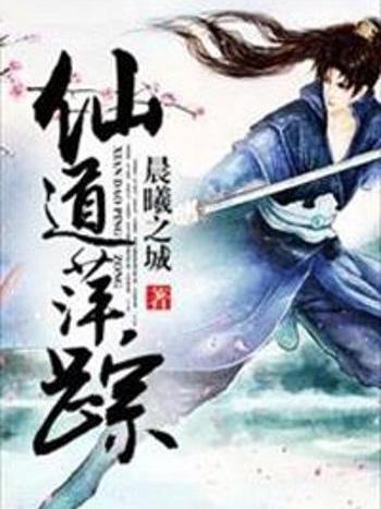 仙道萍蹤