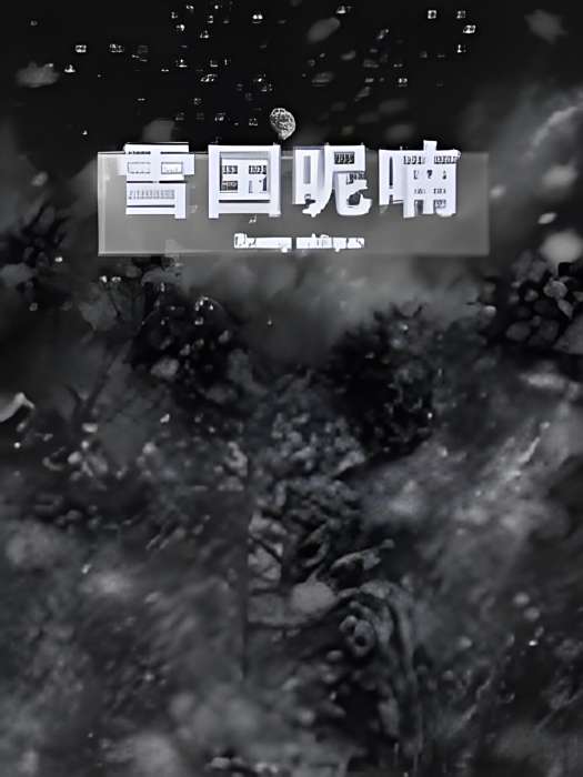 雪國呢喃 雪國呢喃
