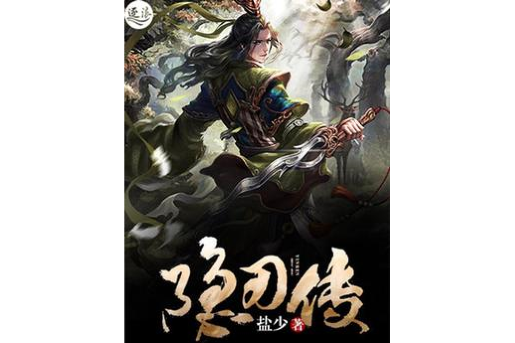 隱刃傳
