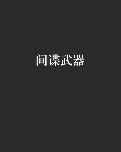 間諜武器 間諜武器