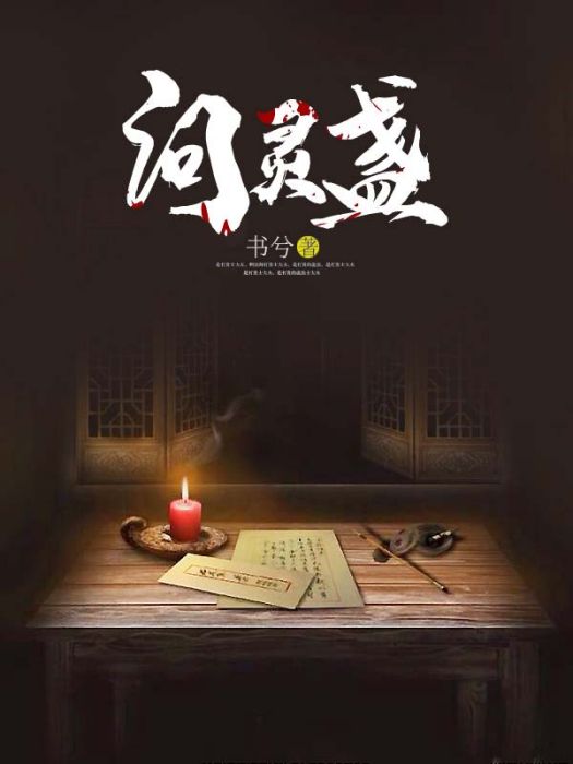 問靈盞 問靈盞