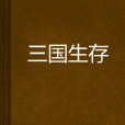 三國生存 三國生存