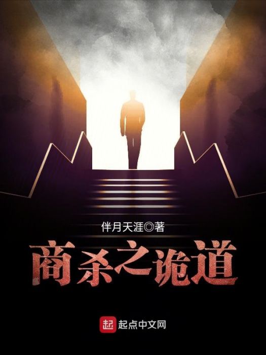 商殺之詭道 商殺之詭道