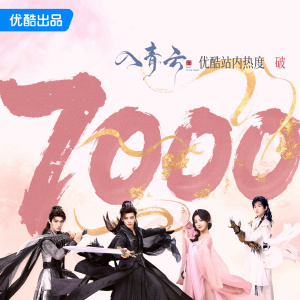 入青雲(2025年侯明昊、盧昱曉主演的古裝仙俠劇)