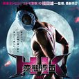 變態假面(2013年日本喜劇動作電影) 變態假面(2013年日本喜劇動作電影)