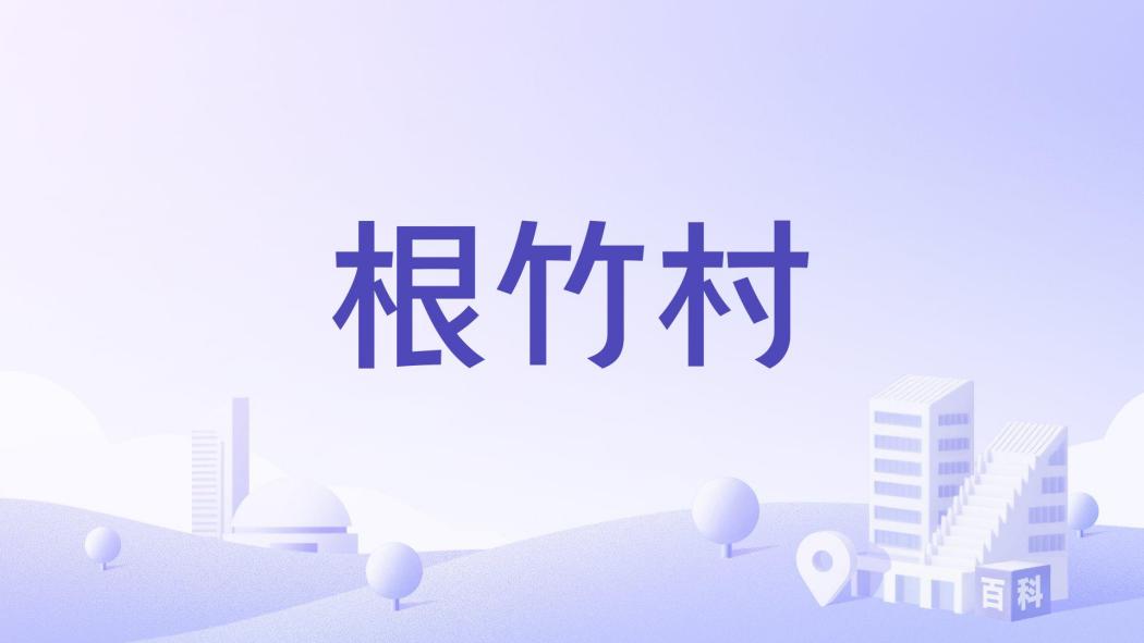 根竹村(廣東省雲浮市雲安區石城鎮下轄村) 根竹村(廣東省雲浮市雲安區石城鎮下轄村)