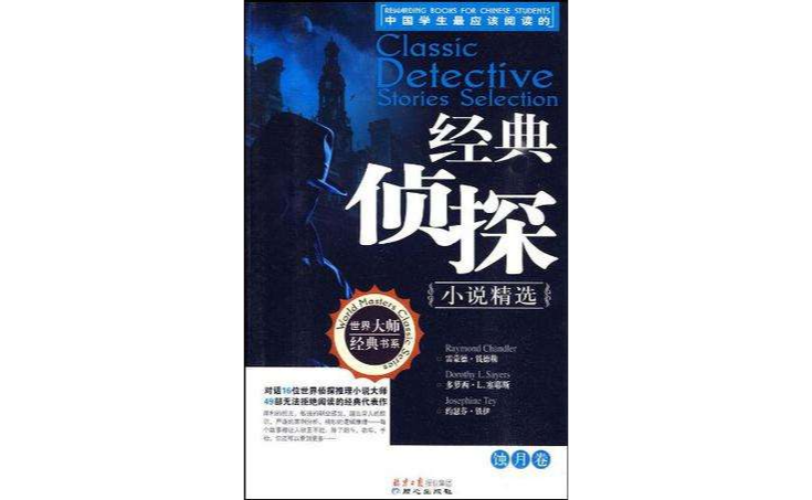中國學生最應該閱讀的經典偵探小說精選（全四冊）