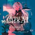 偵探AI 偵探AI