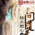 問道無仙 問道無仙