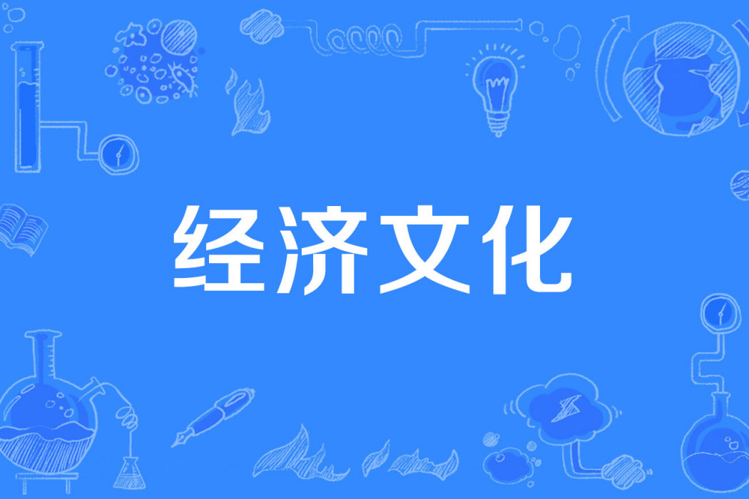 經濟文化 經濟文化