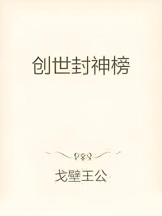 創世封神榜 創世封神榜