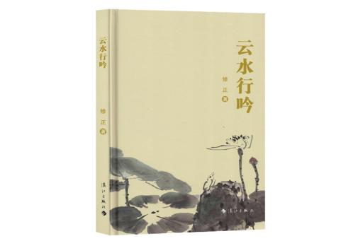 雲水行吟 雲水行吟
