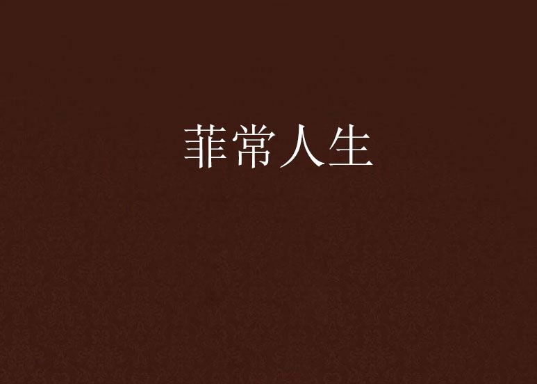 菲常人生 菲常人生
