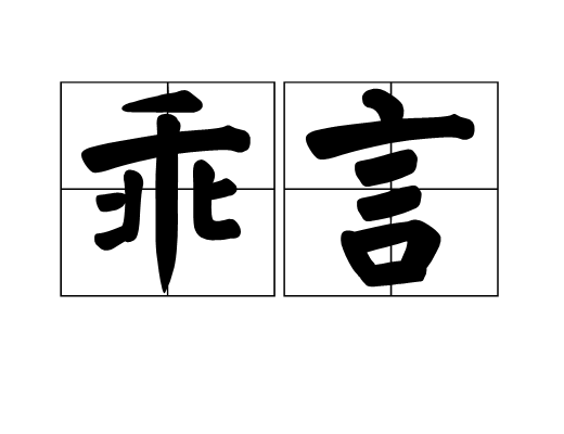 乖言 乖言