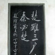 楚雖三戶,亡秦必楚(亡秦三戶) 楚雖三戶,亡秦必楚(亡秦三戶)