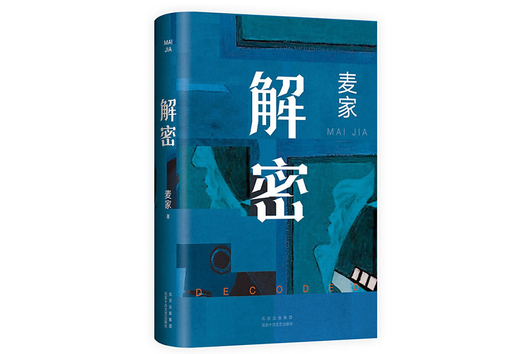 解密(2024年北京十月文藝出版社出版的圖書) 解密(2024年北京十月文藝出版社出版的圖書)