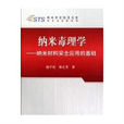 納米毒理學:納米材料安全套用的基礎(納米毒理學(趙宇亮等著圖書)) 納米毒理學:納米材料安全套用的基礎(納米毒理學(趙宇亮等著圖書))
