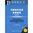 河南城市改革發展報告(2009)
