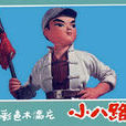 小八路 小八路