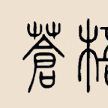 蒼梧姓 蒼梧姓