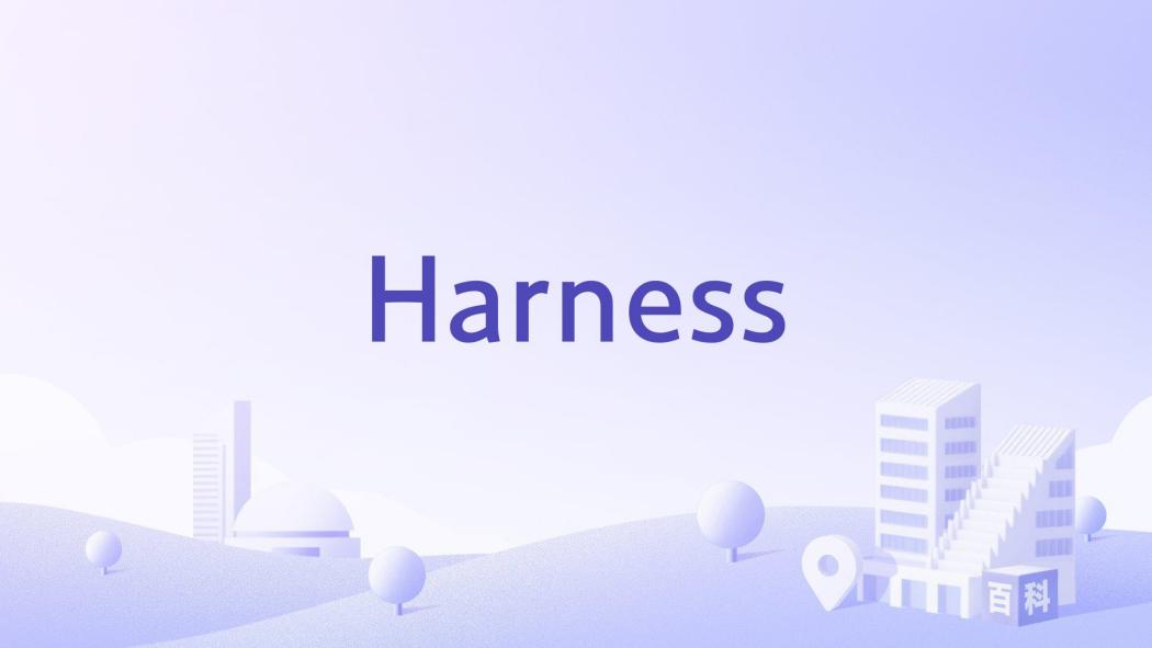 Harness(美國智慧型軟體交付平台開發商)
