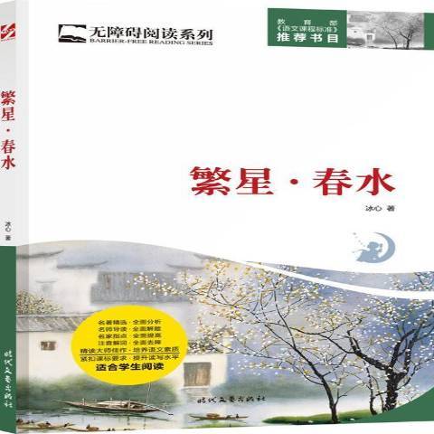 繁星·春水(2017年時代文藝出版社出版的圖書) 繁星·春水(2017年時代文藝出版社出版的圖書)