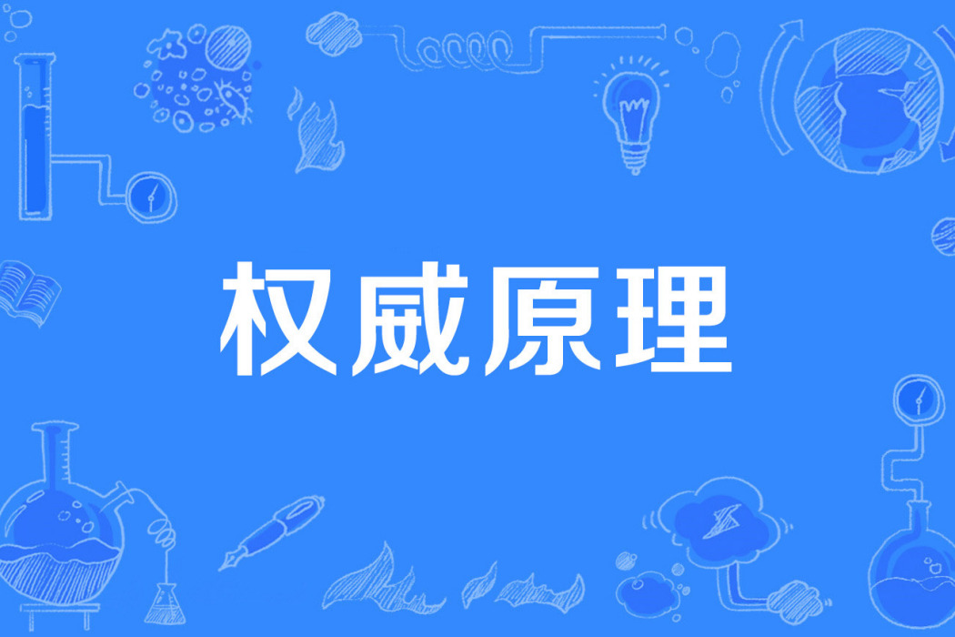 權威原理 權威原理